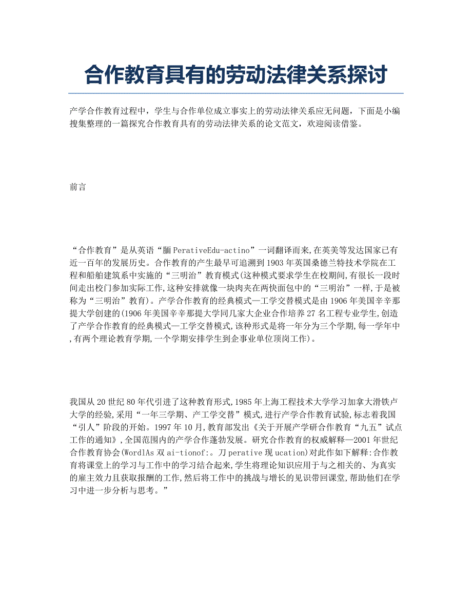 合作教育具有的劳动法律关系探讨.docx_第1页