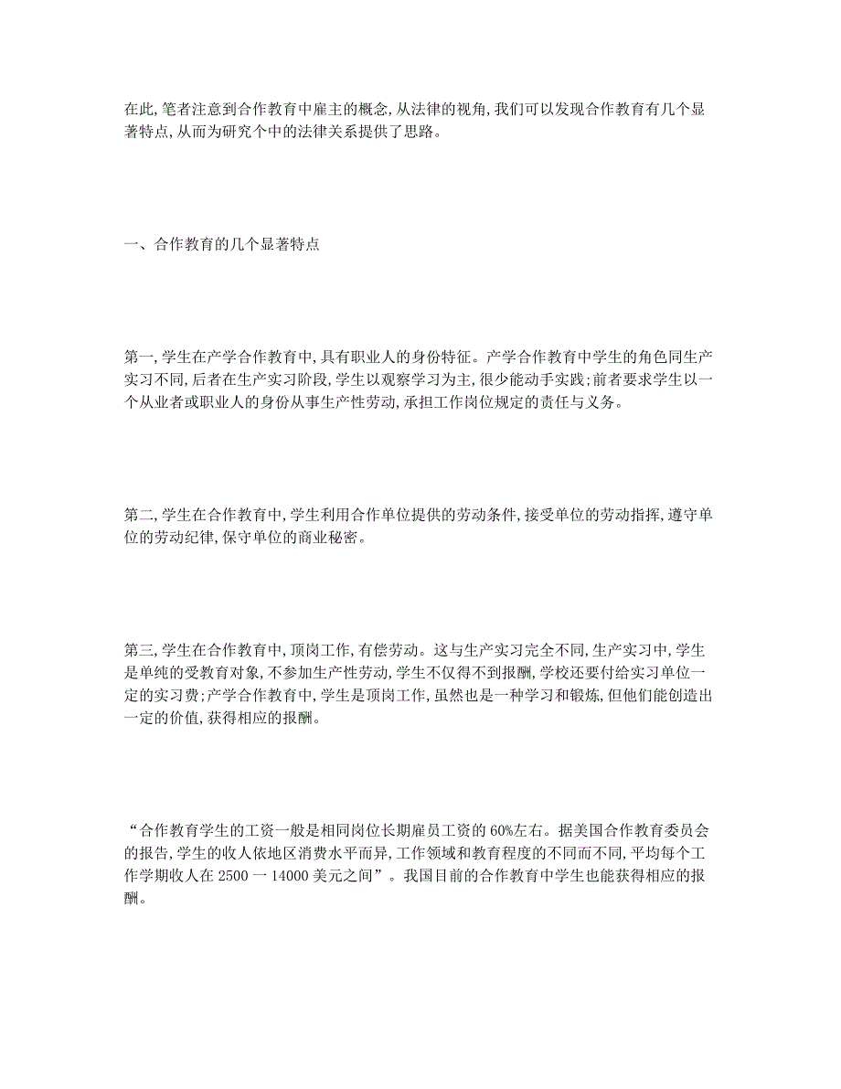 合作教育具有的劳动法律关系探讨.docx_第2页