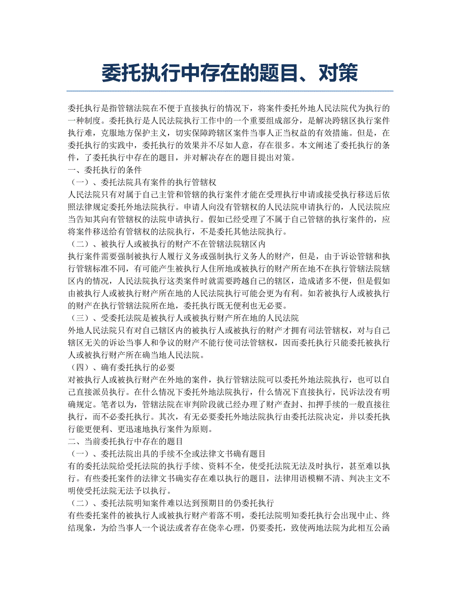 委托执行中存在的题目、对策.docx_第1页