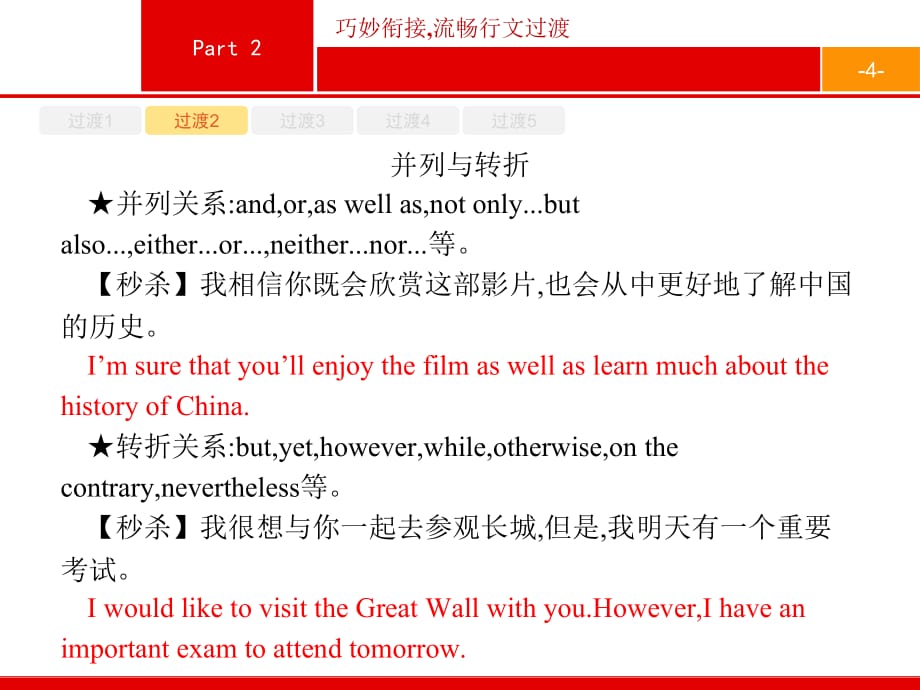 2019届版高考英语北师大版一轮课件Part巧妙衔接流畅行文过渡_第4页