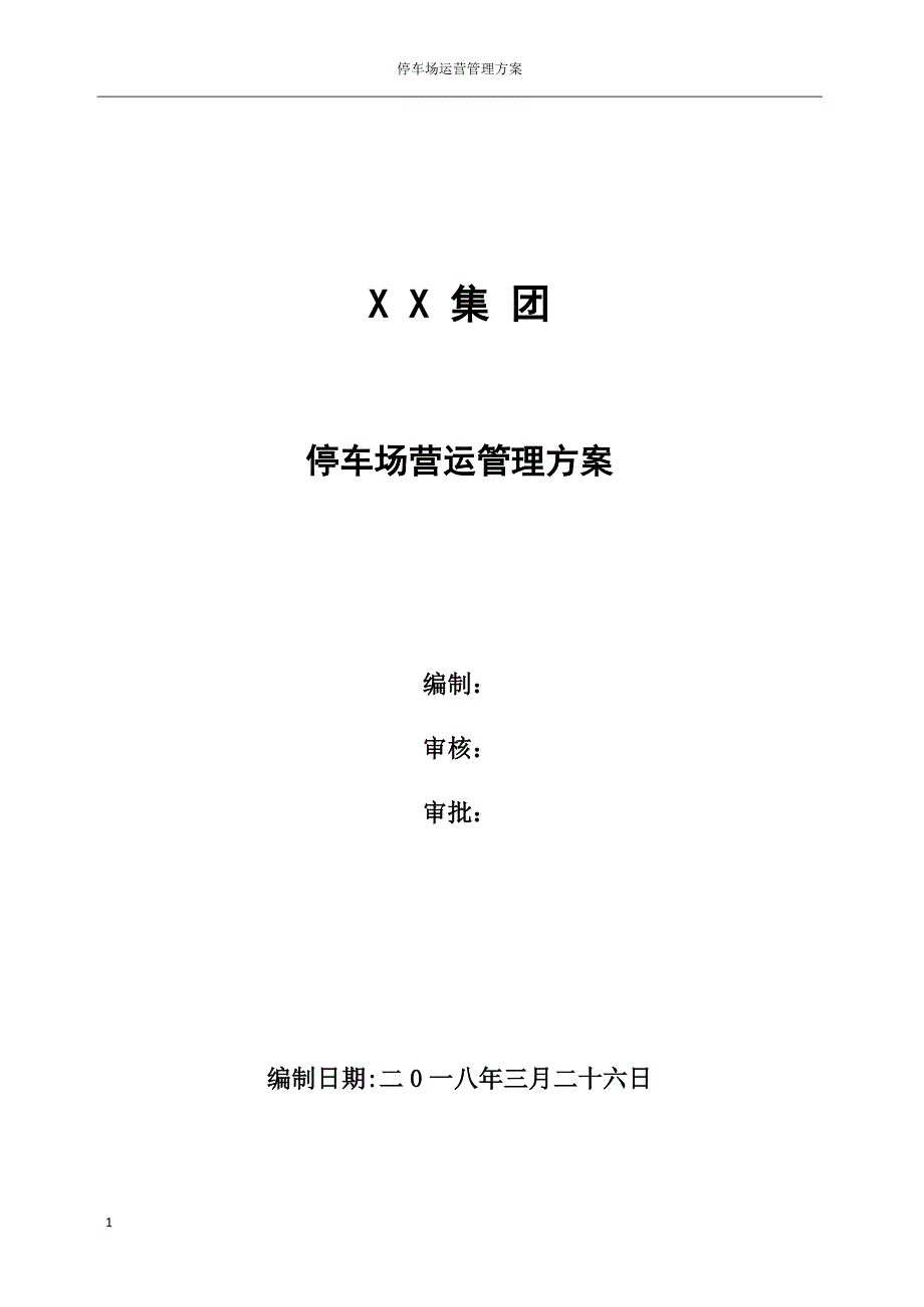 停车场运营管理方案讲解材料_第1页