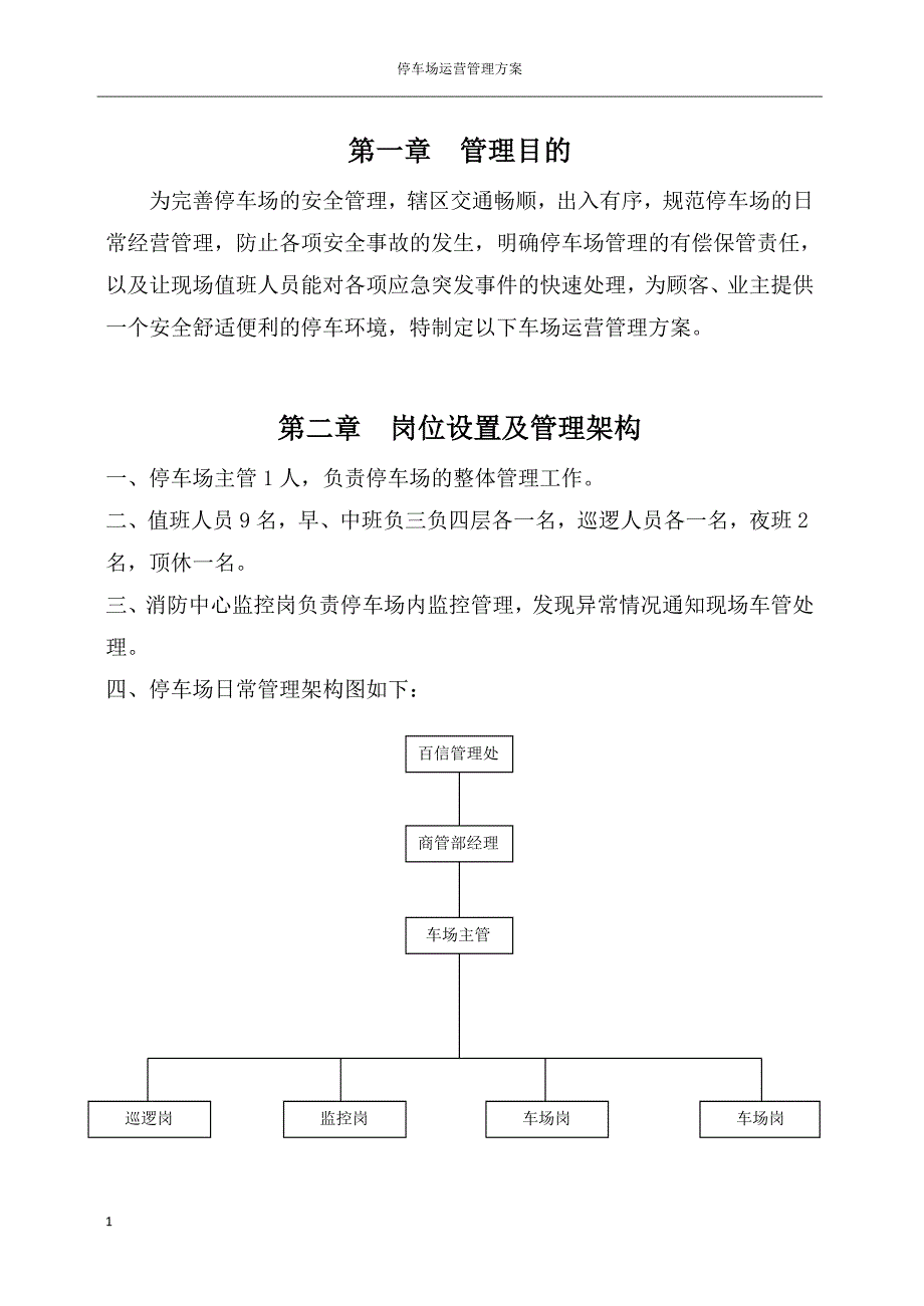 停车场运营管理方案讲解材料_第3页