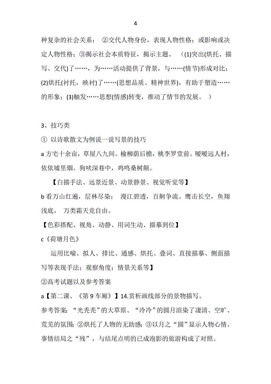 高考小说考题总结环境类_第4页