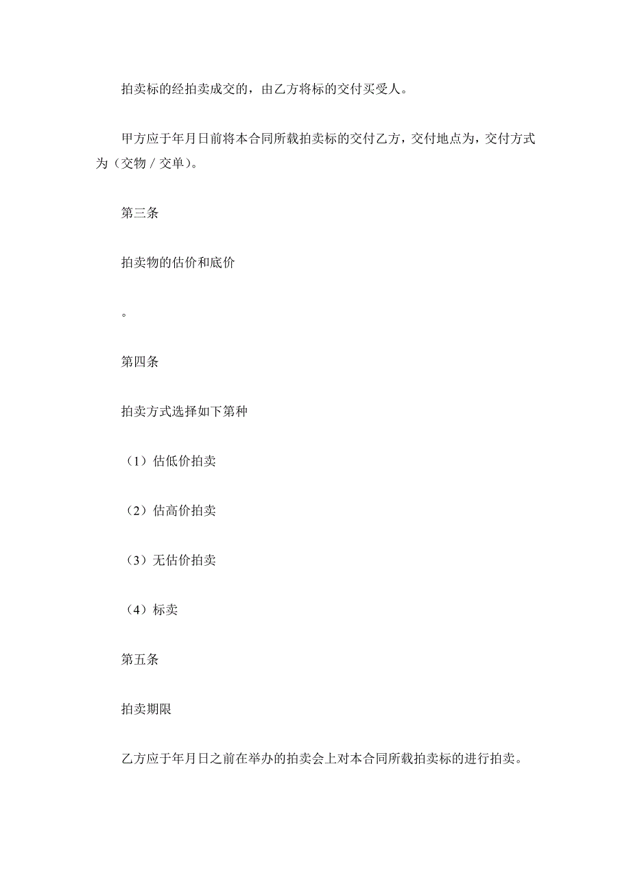 委托拍卖合同（三）（精品合同）_第4页