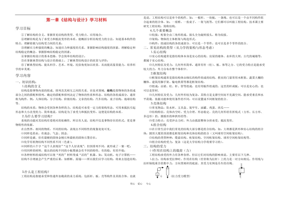 高中通用技术精品学案系列（必修2第一章《结构与设计》学案）.doc_第1页