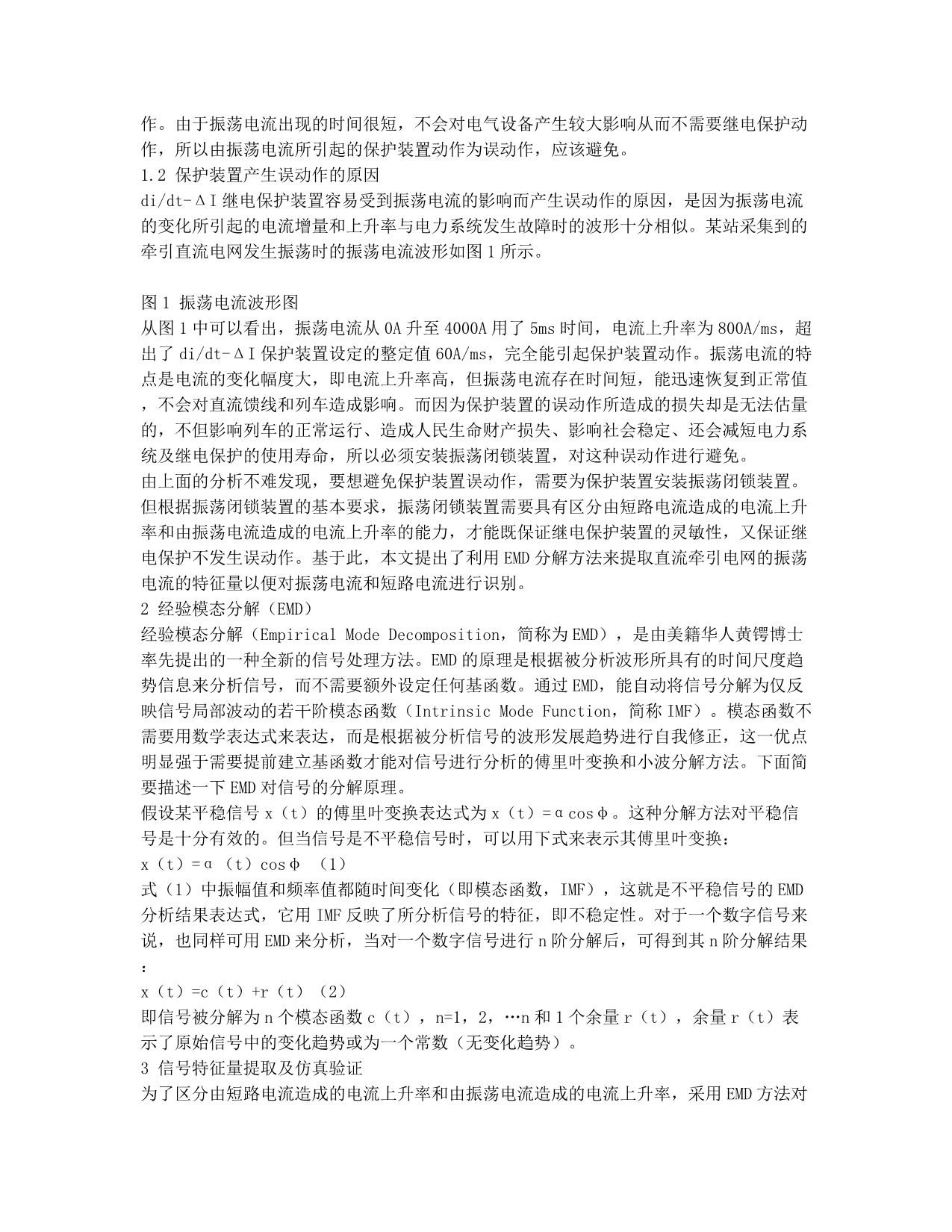 基于EMD的直流牵引供电系统继电保护振荡闭锁装置研制.docx_第2页