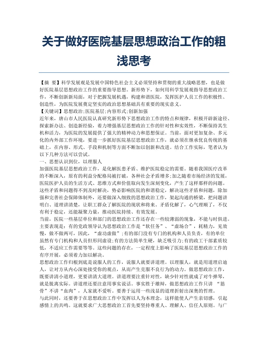 关于做好医院基层思想政治工作的粗浅思考.docx_第1页