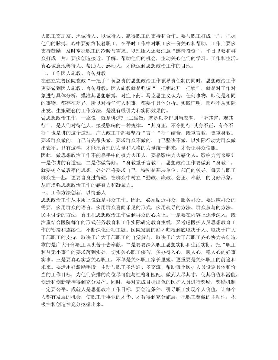 关于做好医院基层思想政治工作的粗浅思考.docx_第2页