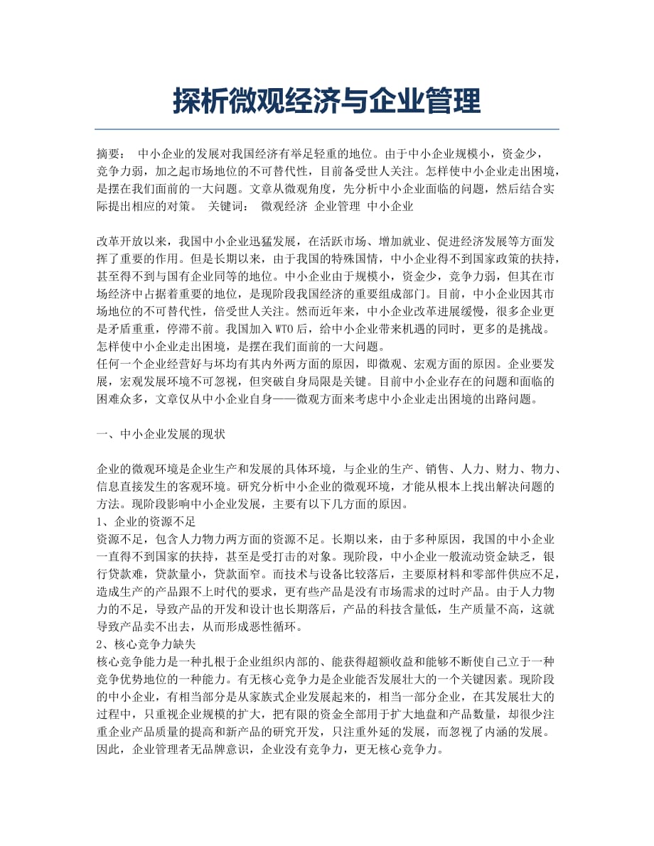 探析微观经济与企业管理.docx_第1页