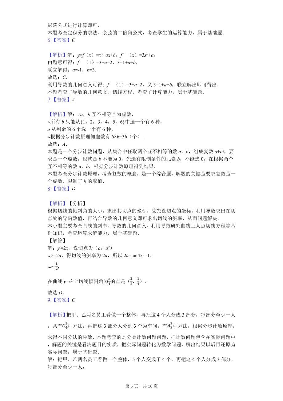 2020年安徽省蚌埠五中、田家炳中学高二（下）期中数学试卷解析版（理科）_第5页