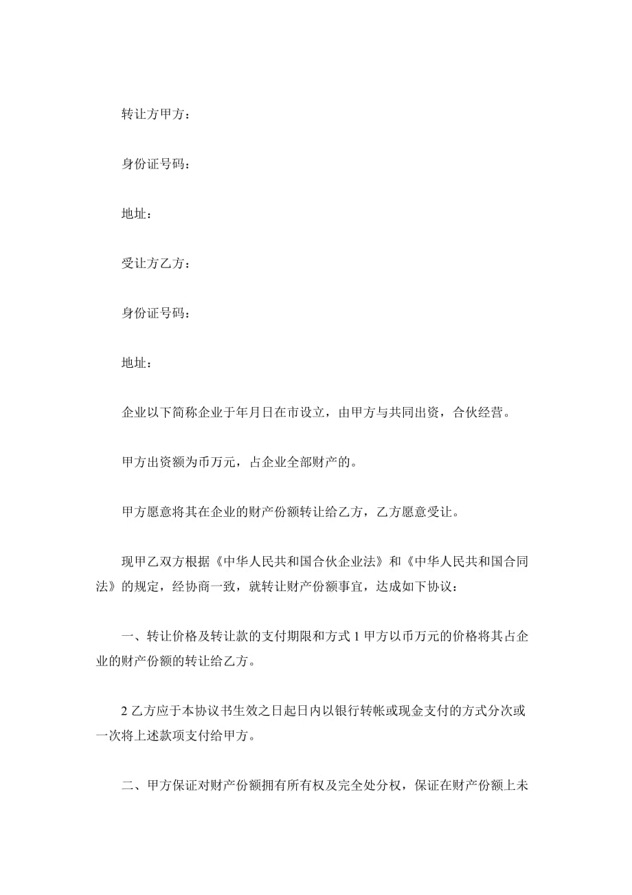 财产份额转让协议书（合伙企业）（精品合同）_第2页