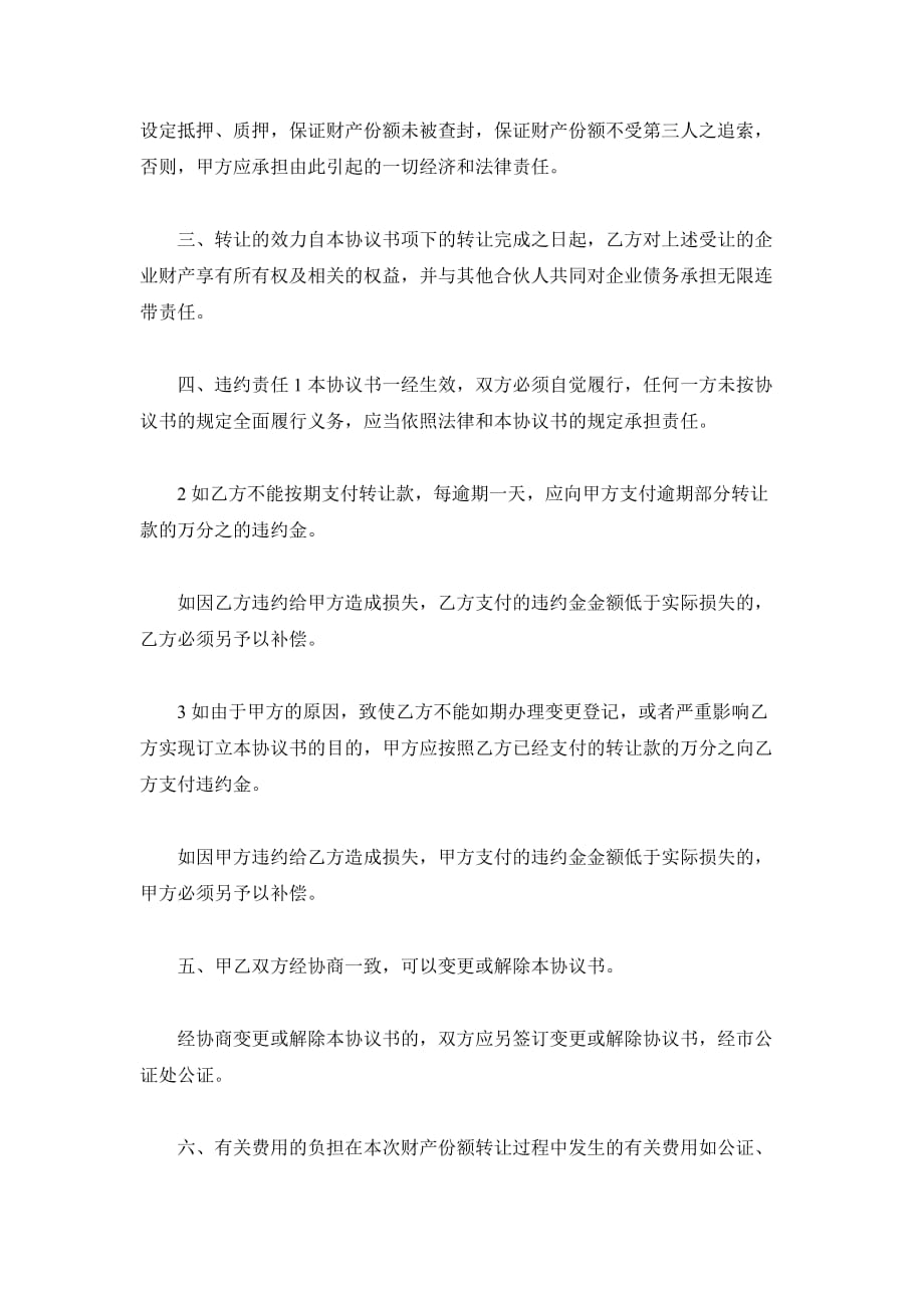 财产份额转让协议书（合伙企业）（精品合同）_第3页