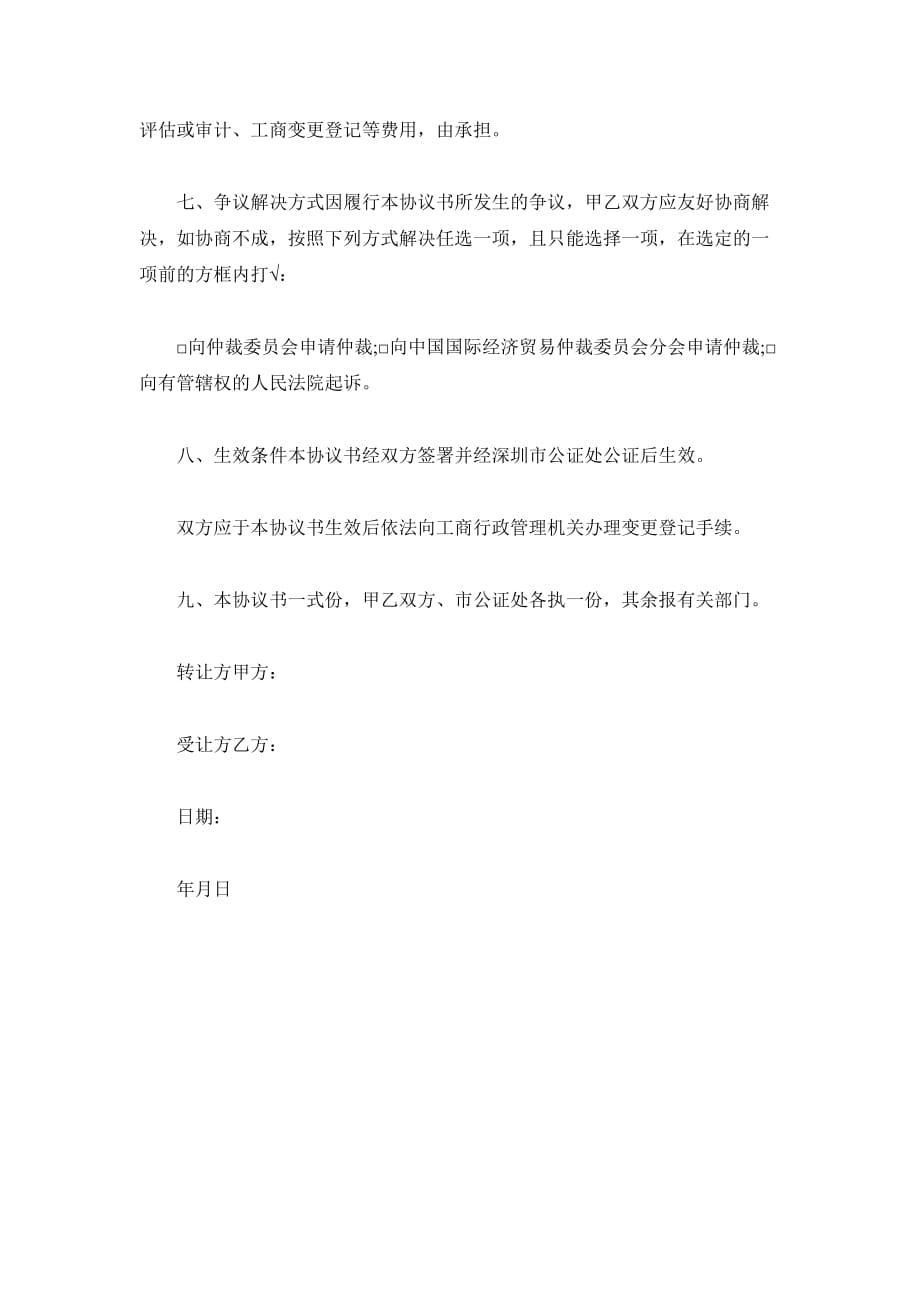 财产份额转让协议书（合伙企业）（精品合同）_第4页