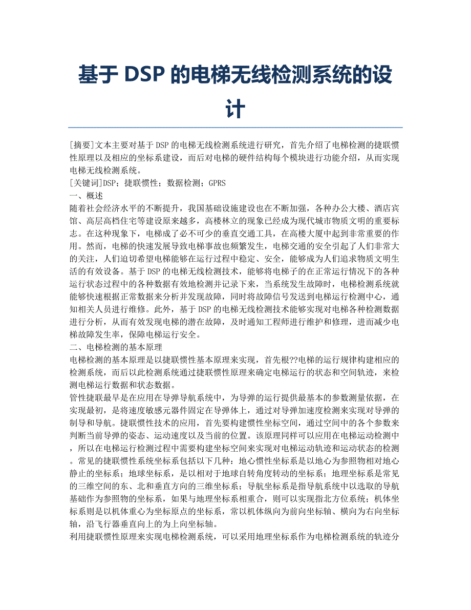 基于DSP的电梯无线检测系统的设计.docx_第1页