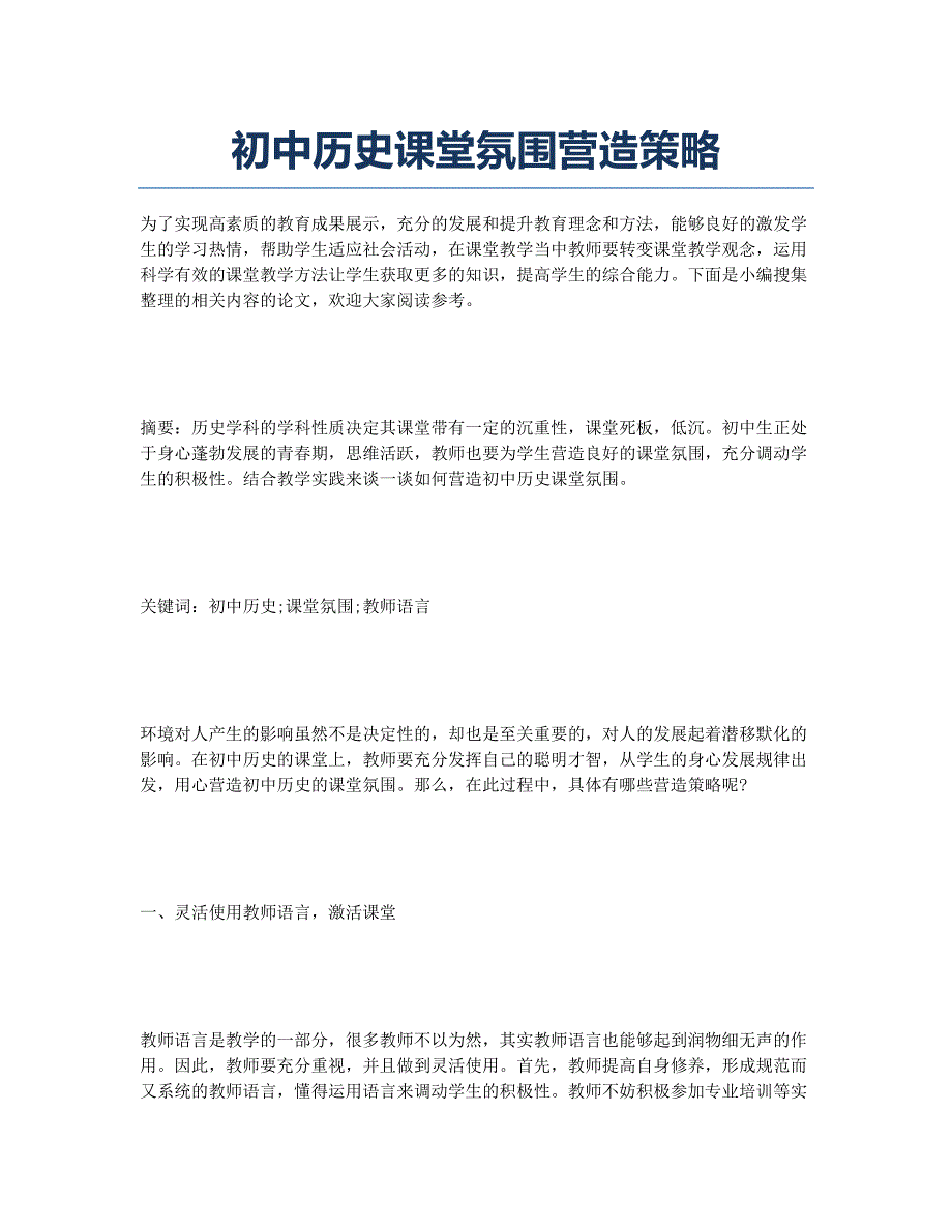 初中历史课堂氛围营造策略.docx_第1页