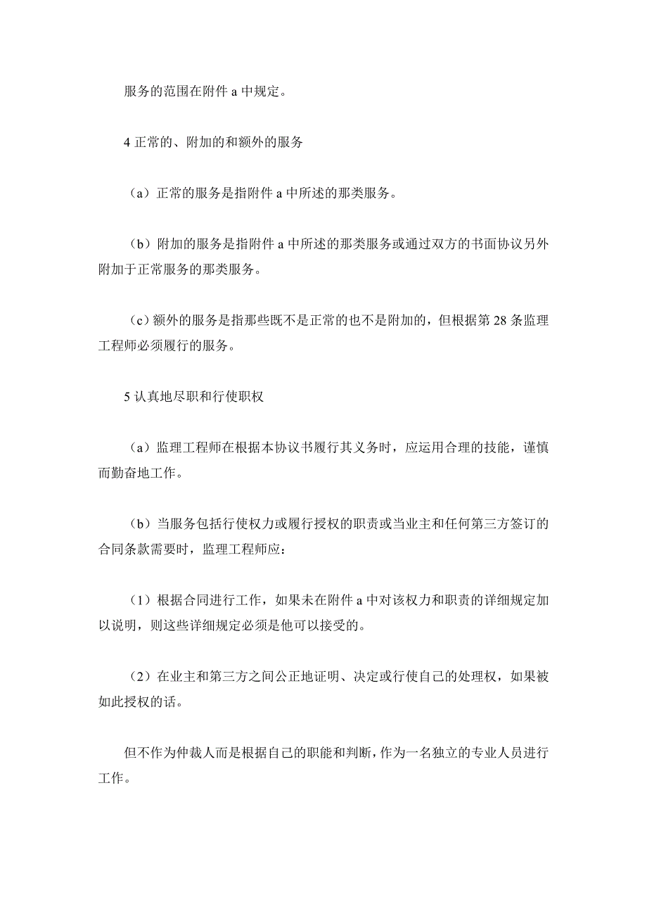 工程建设招标投标合同(土地工程施工监理服务协议书条件)（精品合同）_第4页