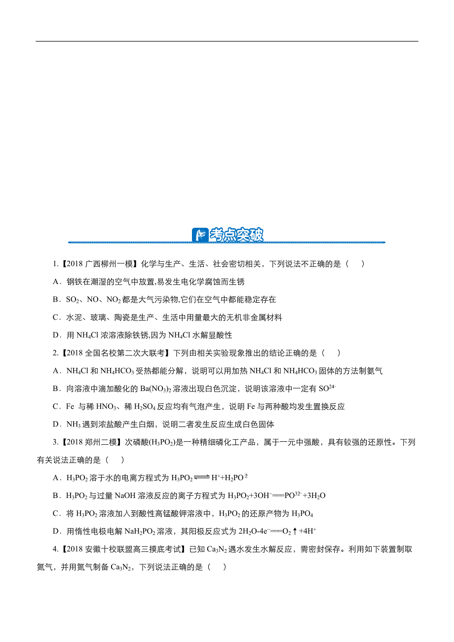 2019届高三二轮系列之疯狂专练十三 氮及其化合物 学生版_第4页