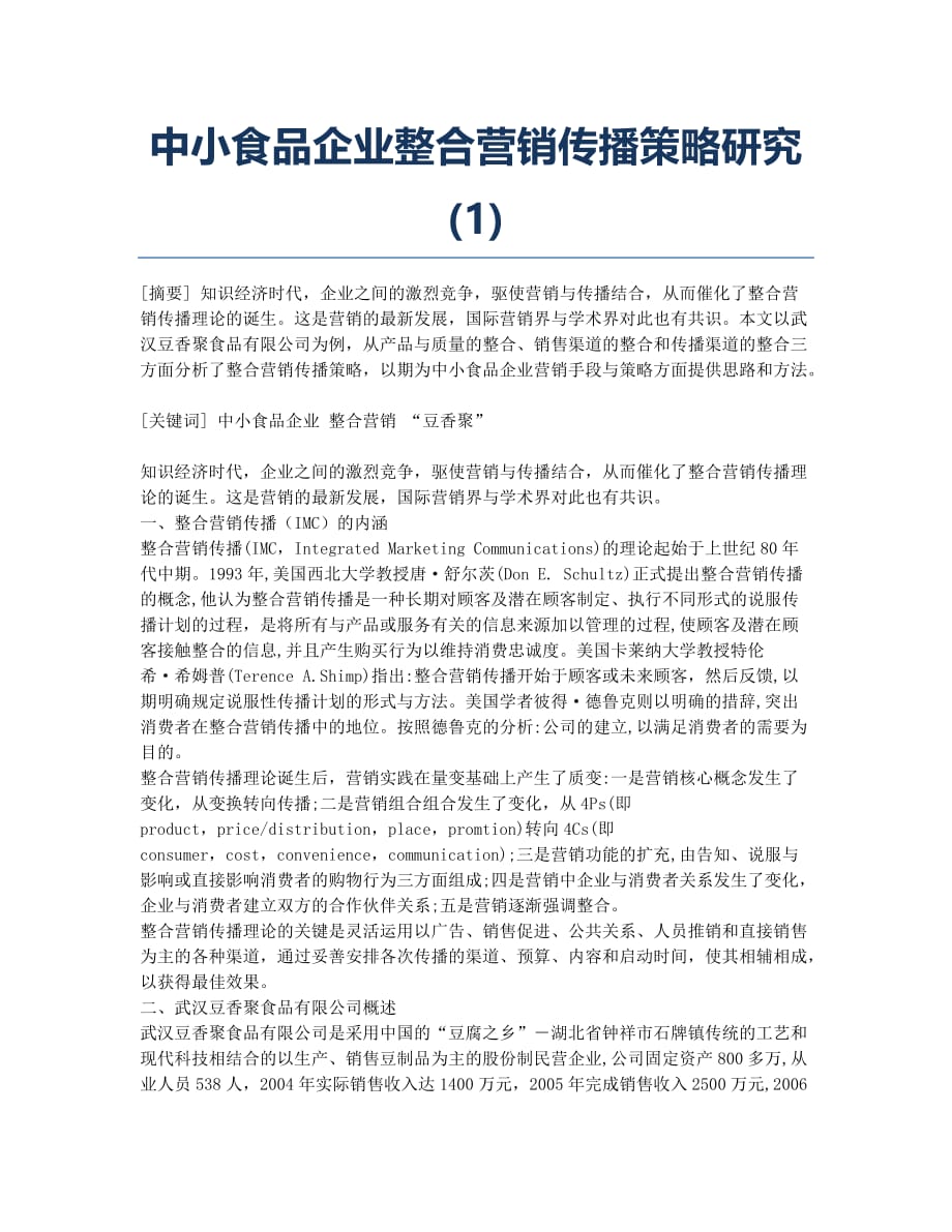 中小食品企业整合营销传播策略研究(1).docx_第1页