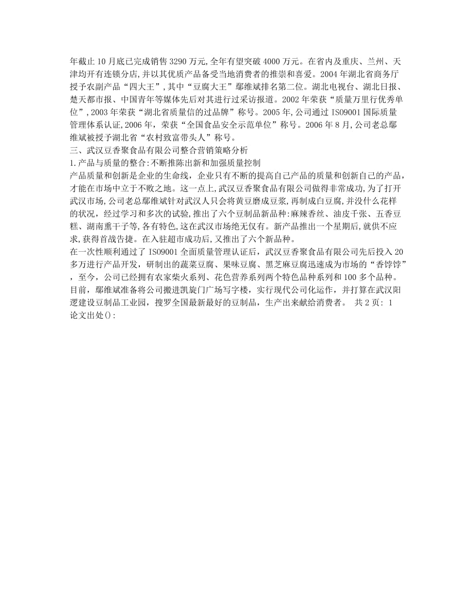 中小食品企业整合营销传播策略研究(1).docx_第2页