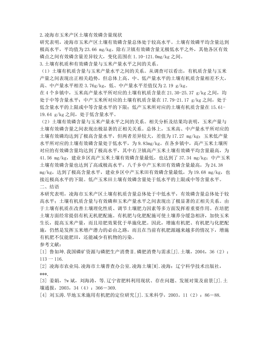 土壤有机质和有效磷含量及其与玉米产量关系的研究.docx_第2页