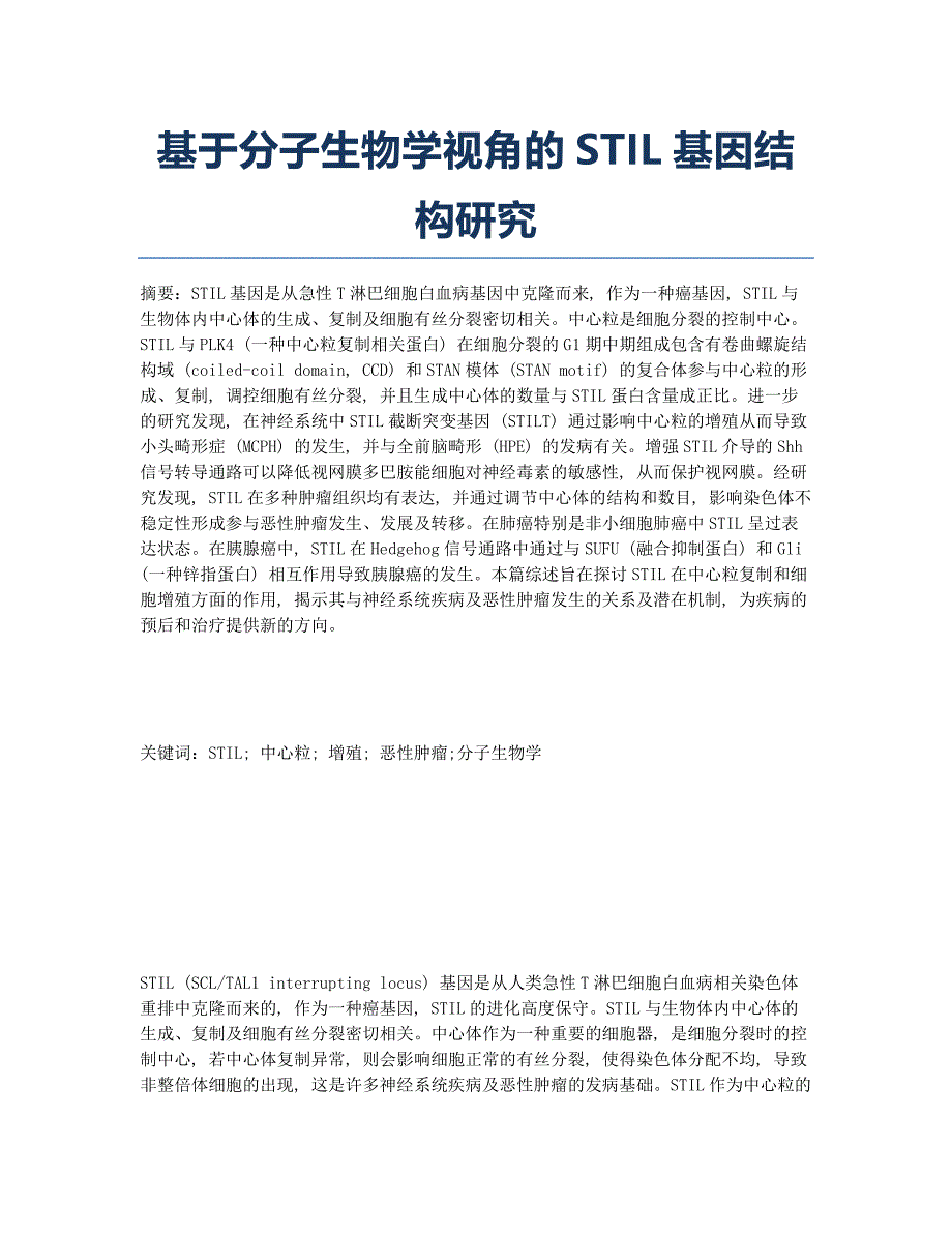 基于分子生物学视角的STIL基因结构研究.docx_第1页