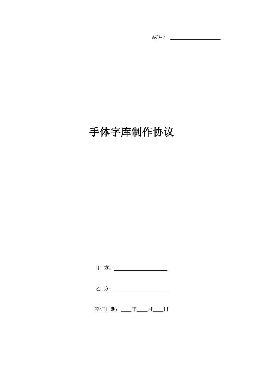 手体字库制作协议（精品合同）_第1页