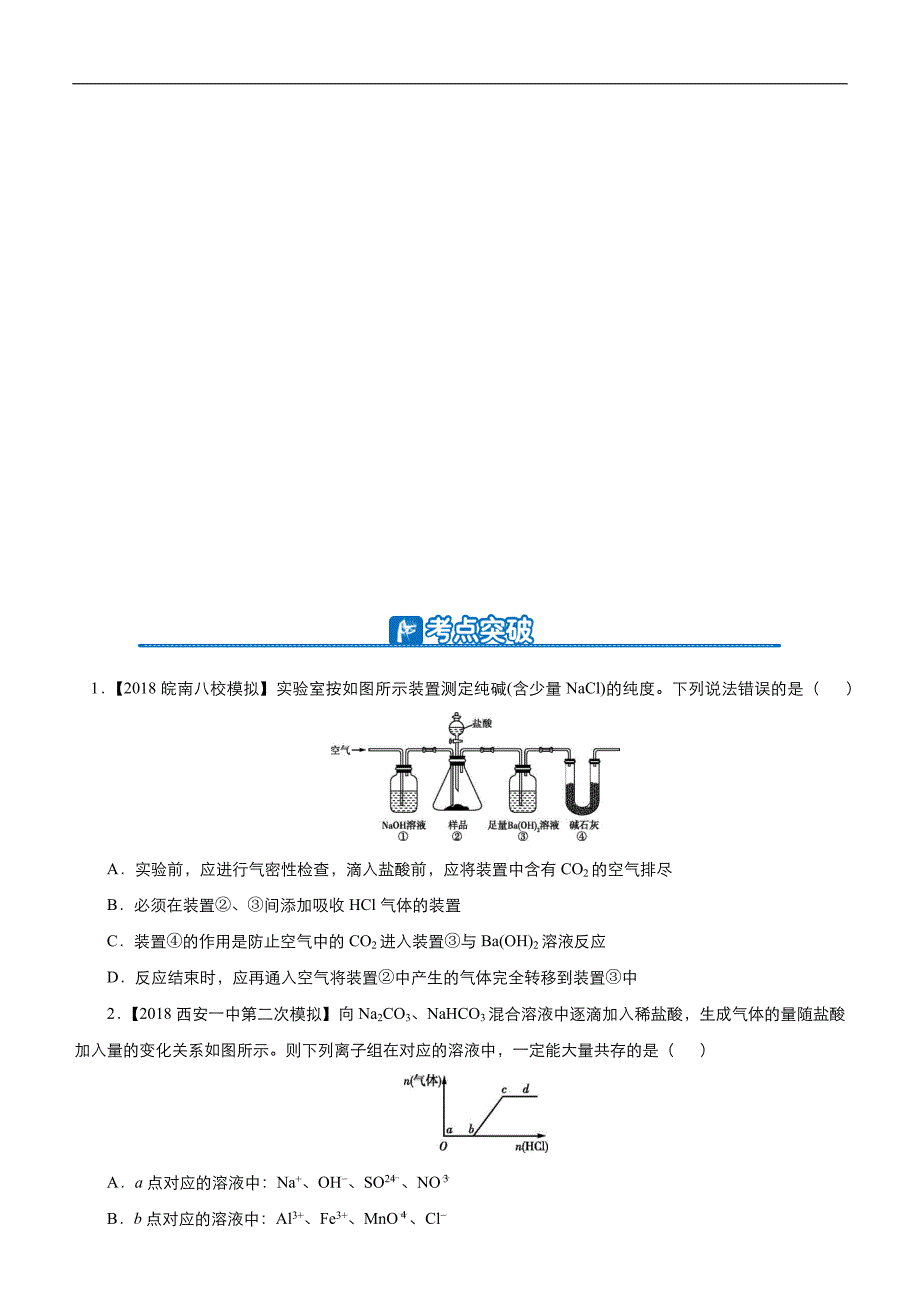 2019届高三二轮系列之疯狂专练七 碱金属及其化合物 学生版_第3页