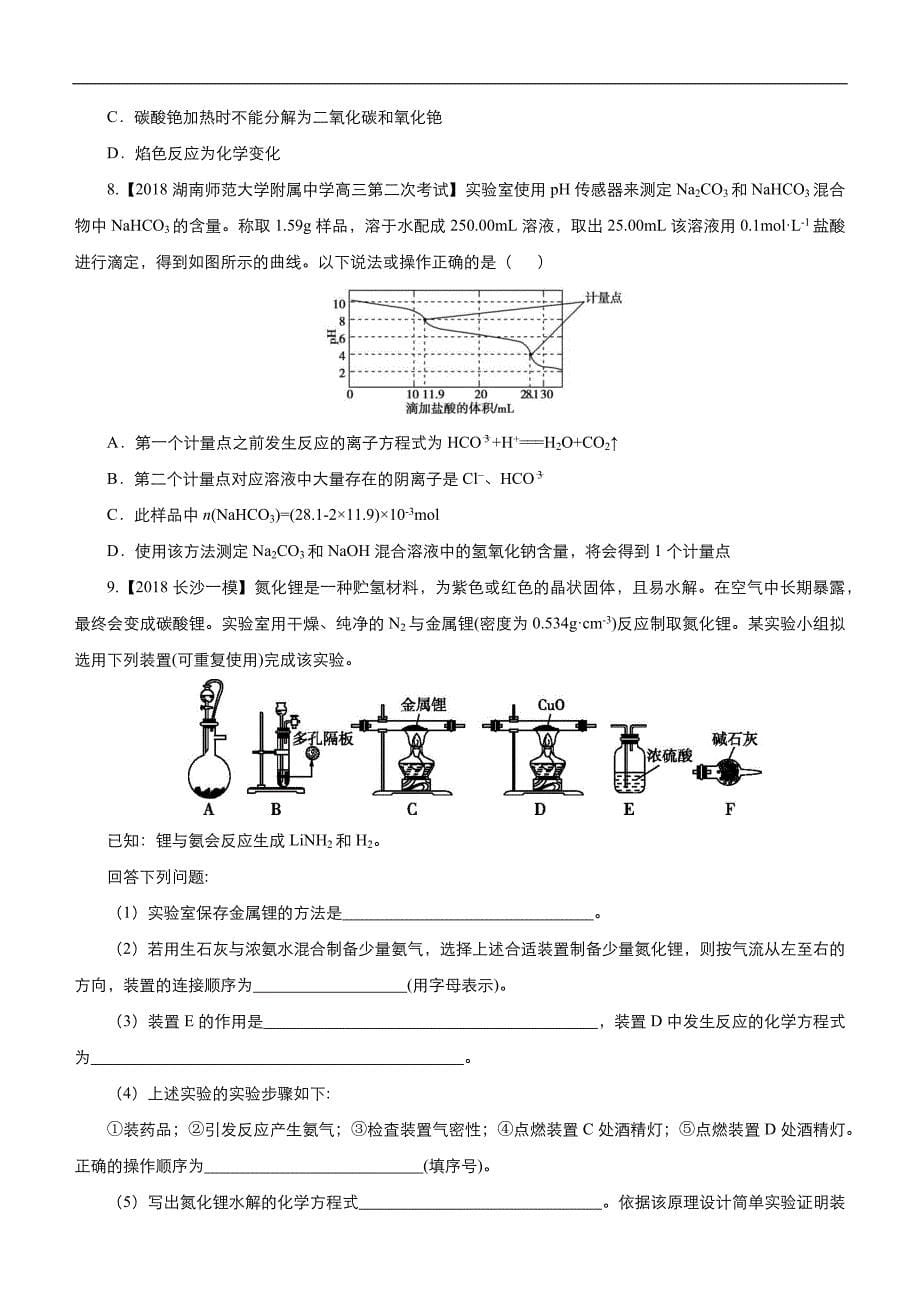 2019届高三二轮系列之疯狂专练七 碱金属及其化合物 学生版_第5页