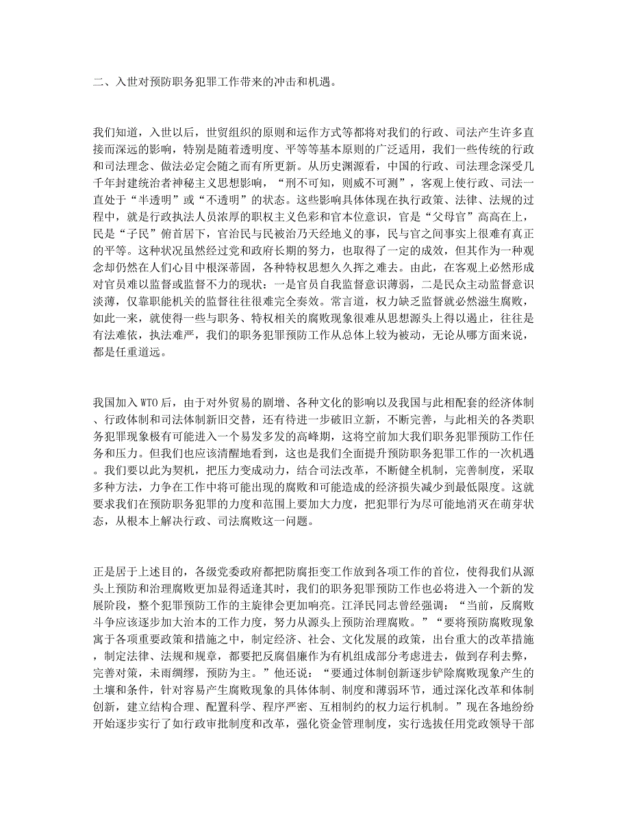 入世与全面提升职务犯罪预防工作之我见(1).docx_第2页