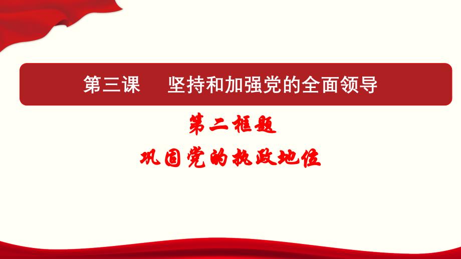 第三课第二框巩固党的执政地位（39张ppt）_第4页