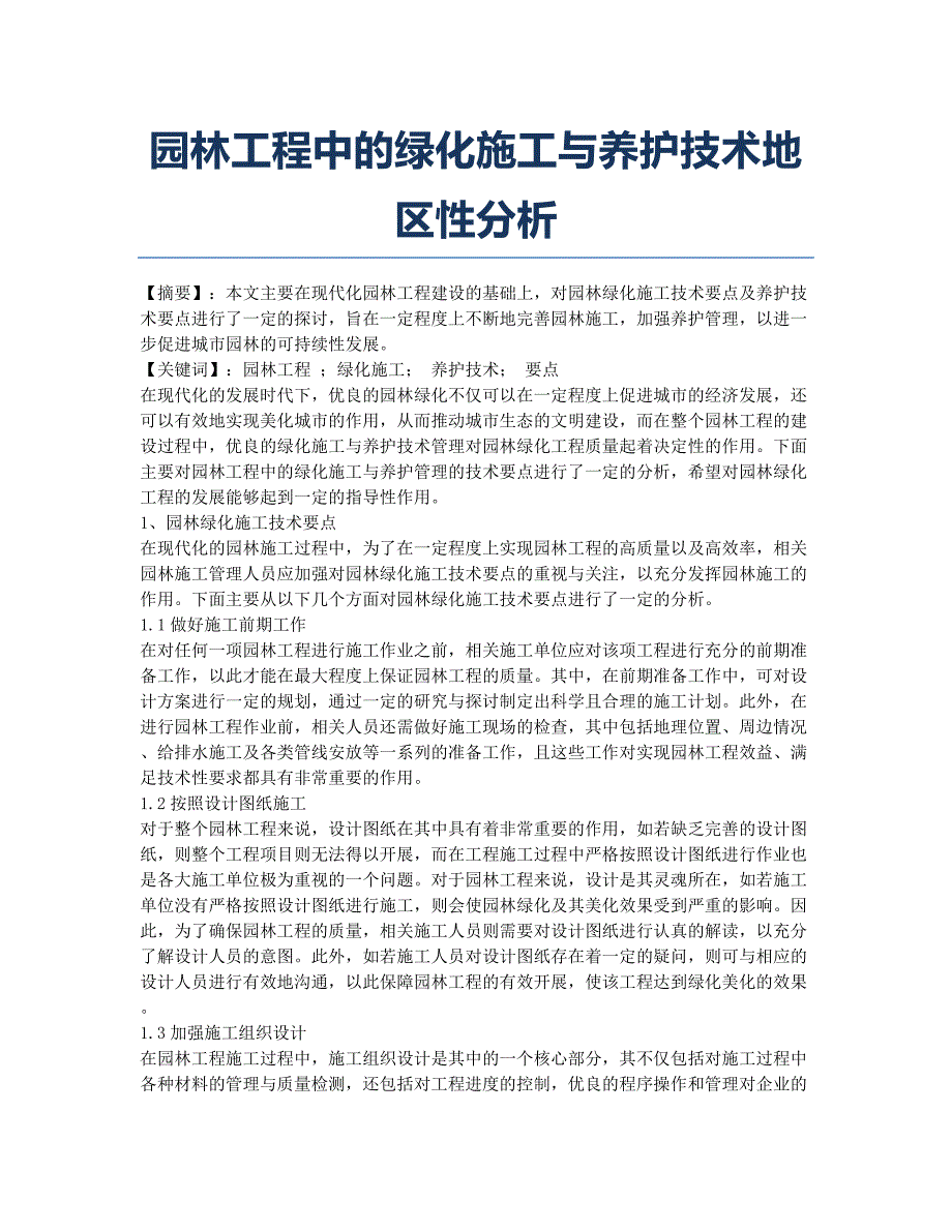 园林工程中的绿化施工与养护技术地区性分析.docx_第1页