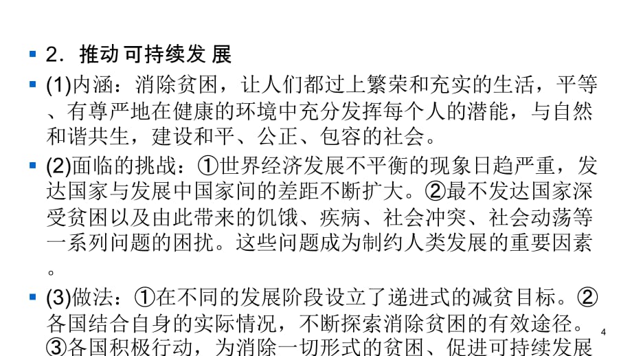 人教部编版道德与法治九年级同步练习课件-第1单元 我们共同的世界-第1单元 第2课 第1课时推动和平与发展_第4页