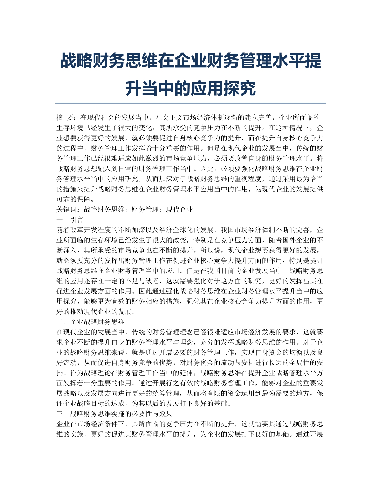 战略财务思维在企业财务管理水平提升当中的应用探究.docx_第1页