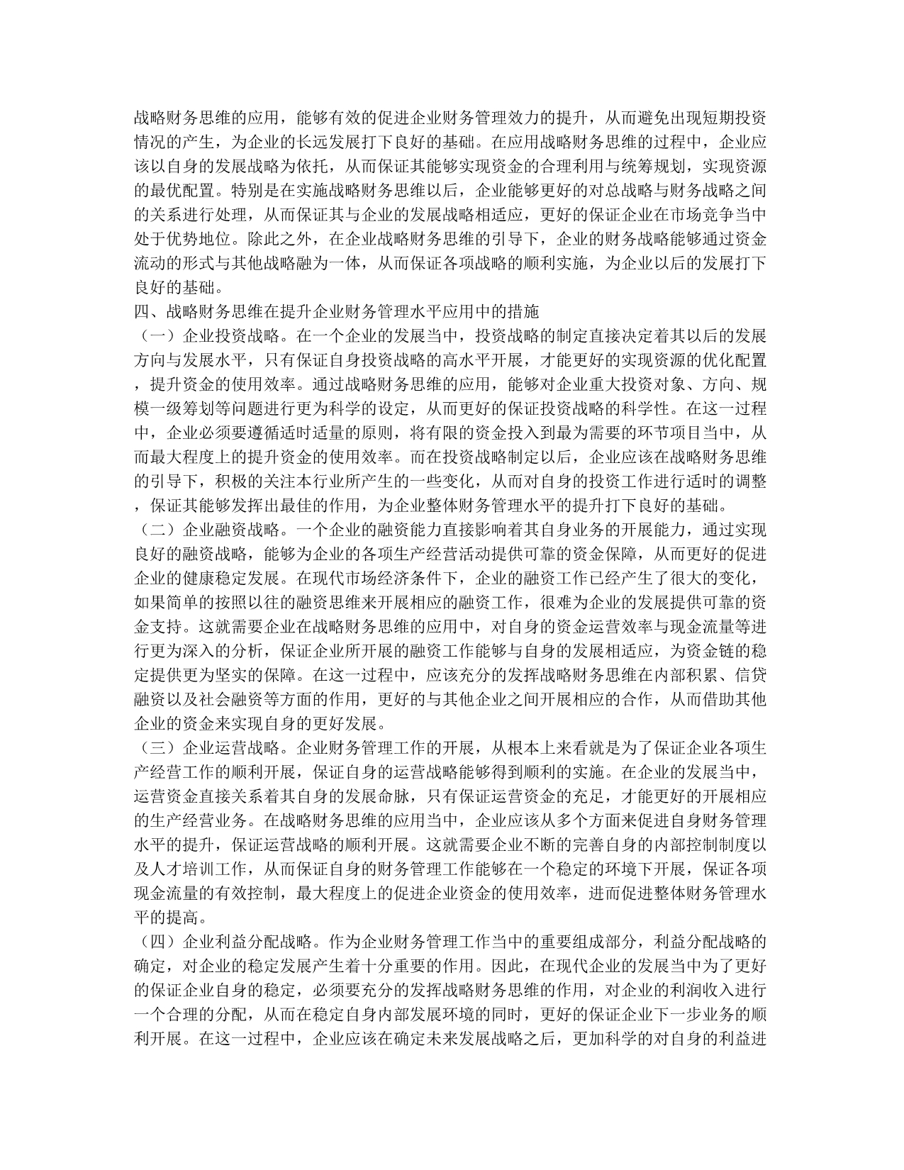 战略财务思维在企业财务管理水平提升当中的应用探究.docx_第2页