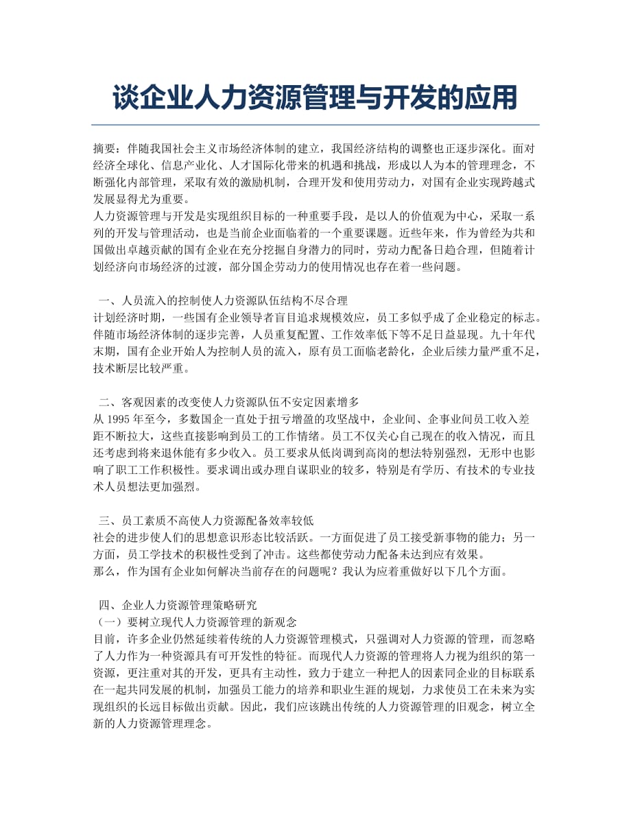 谈企业人力资源管理与开发的应用.docx_第1页