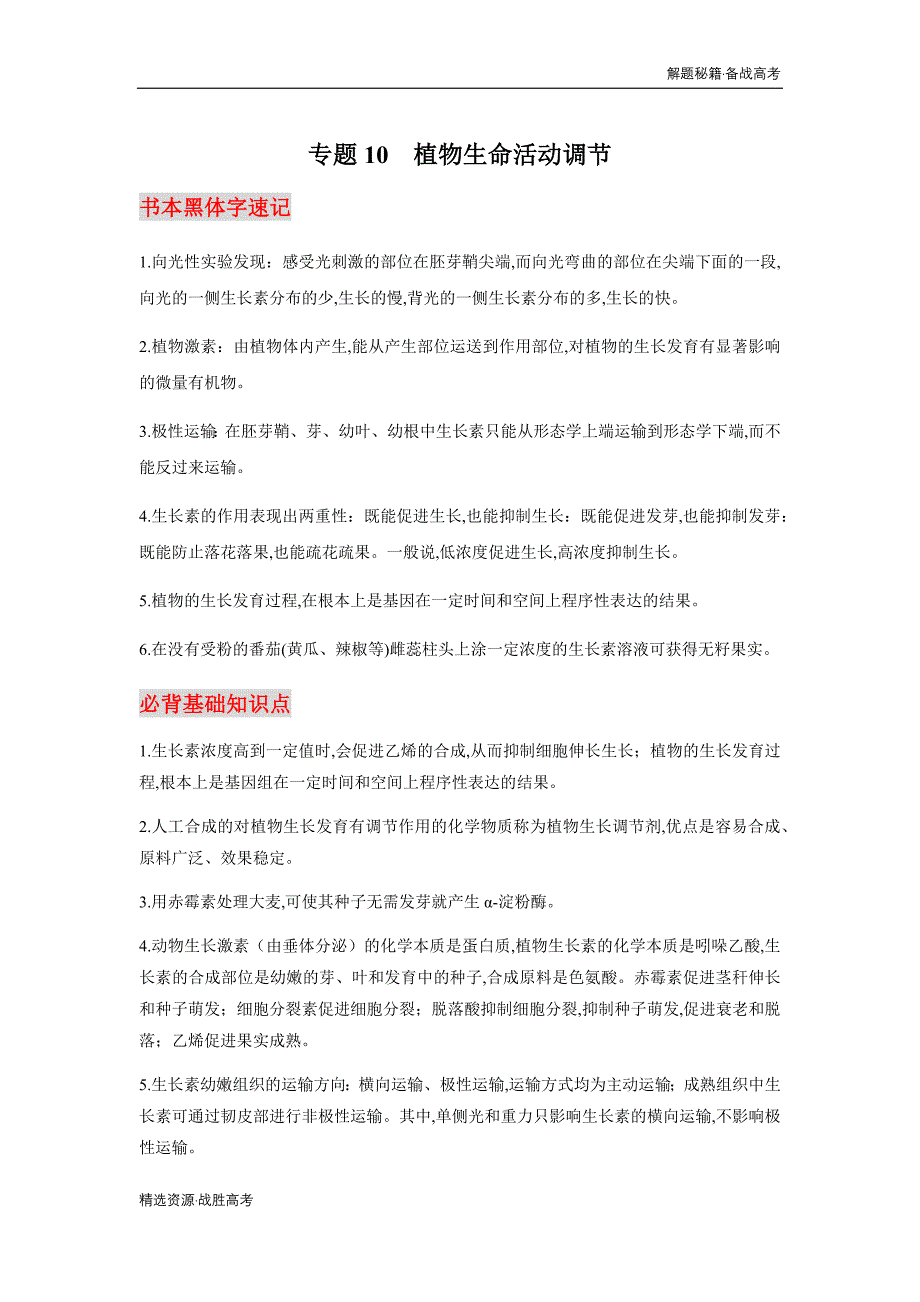 2020年高考生物必背知识：植物生命活动调节[解题秘籍]_第1页