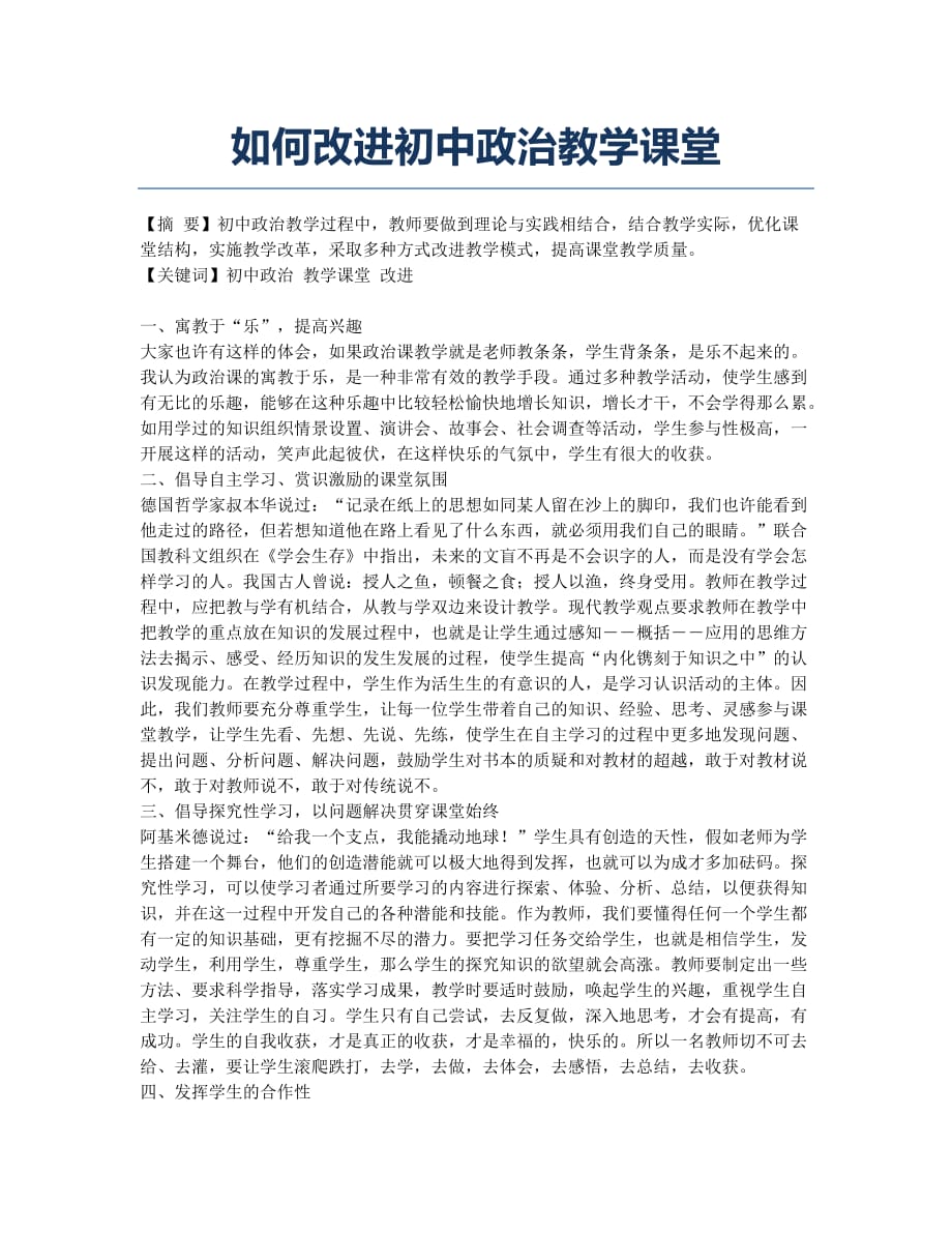 如何改进初中政治教学课堂.docx_第1页