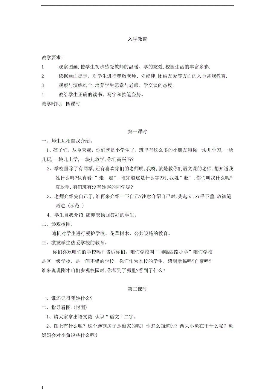 小学语文一年级上册教案(人教版)资料讲解_第1页