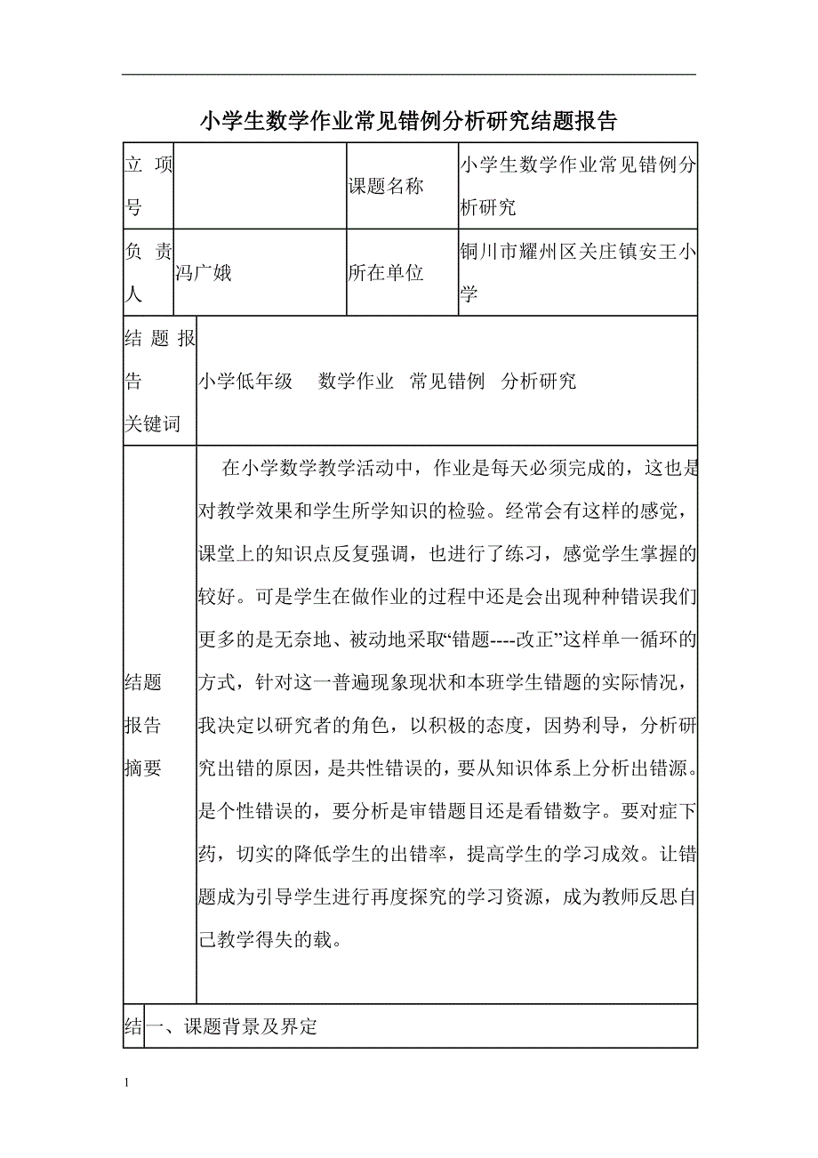 小学生数学作业常见错例分析研究结题报告培训资料_第1页