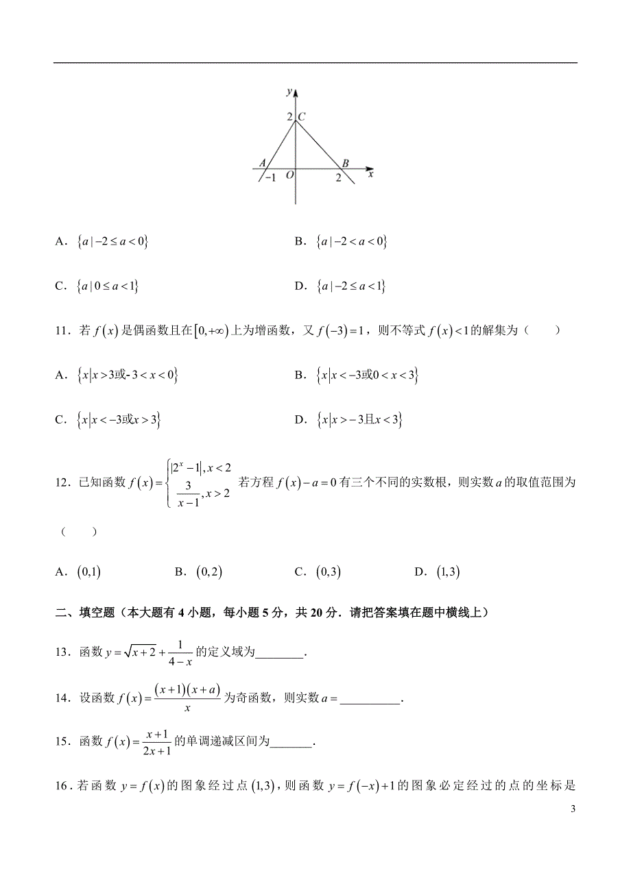 2019届高三理科数学一轮单元卷第二单元函数的概念及其性质A卷_第3页