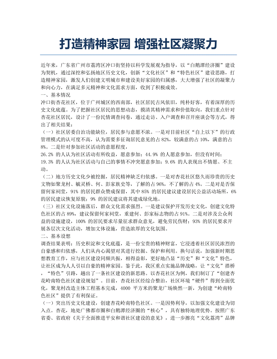 打造精神家园 增强社区凝聚力.docx_第1页