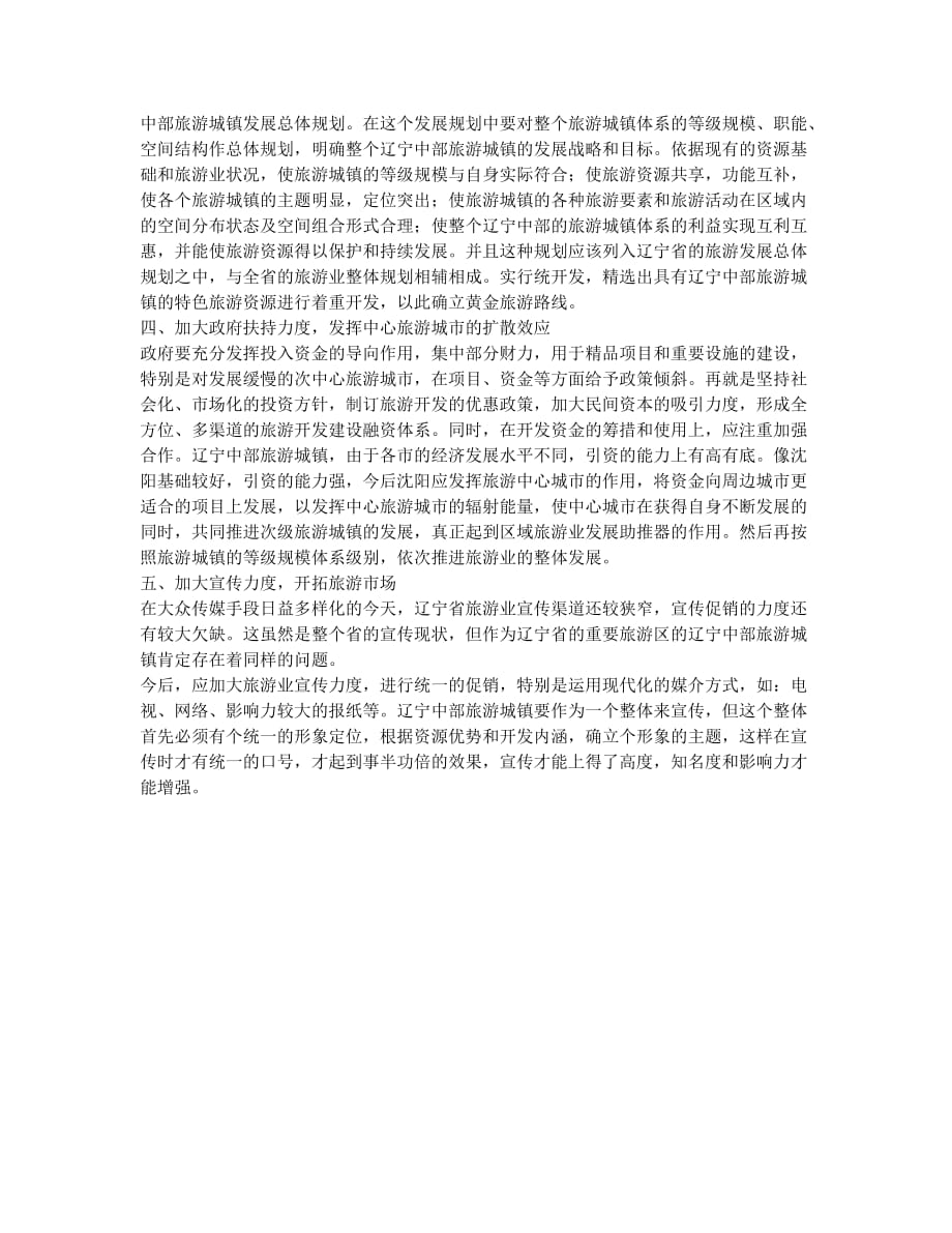 辽宁中部旅游城镇体系构建的策略.docx_第2页