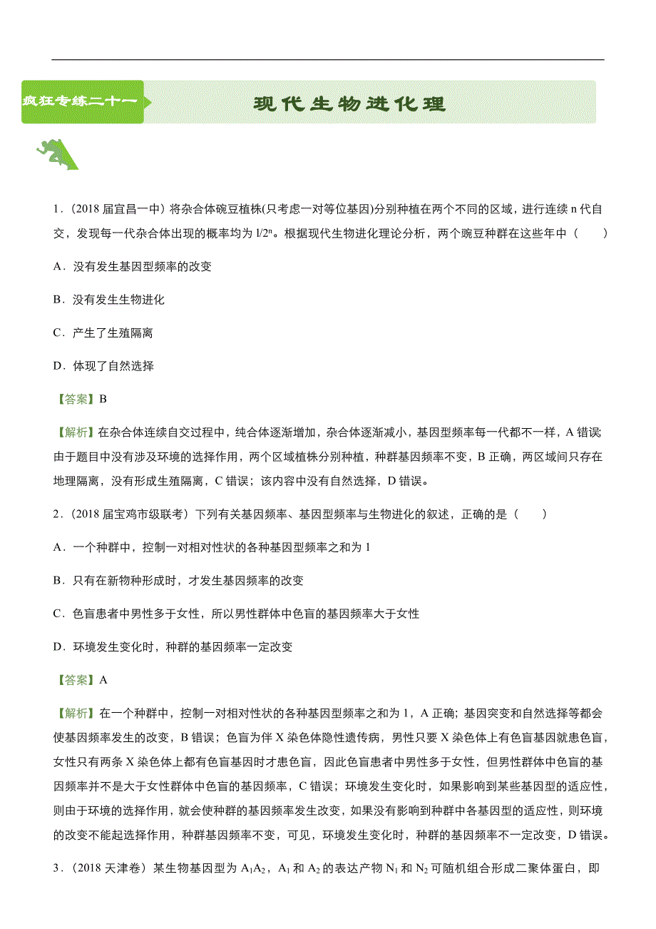 2019届高三二轮系列之疯狂专练21现代生物进化理论 教师版_第1页