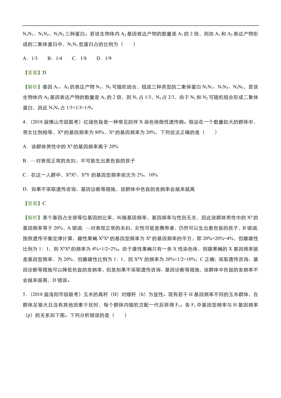 2019届高三二轮系列之疯狂专练21现代生物进化理论 教师版_第2页