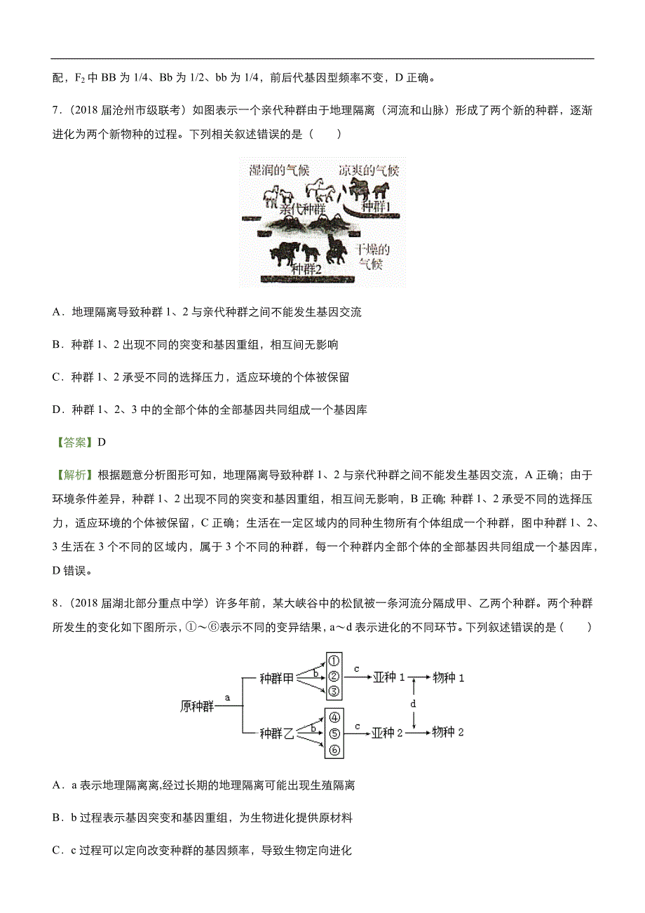 2019届高三二轮系列之疯狂专练21现代生物进化理论 教师版_第4页