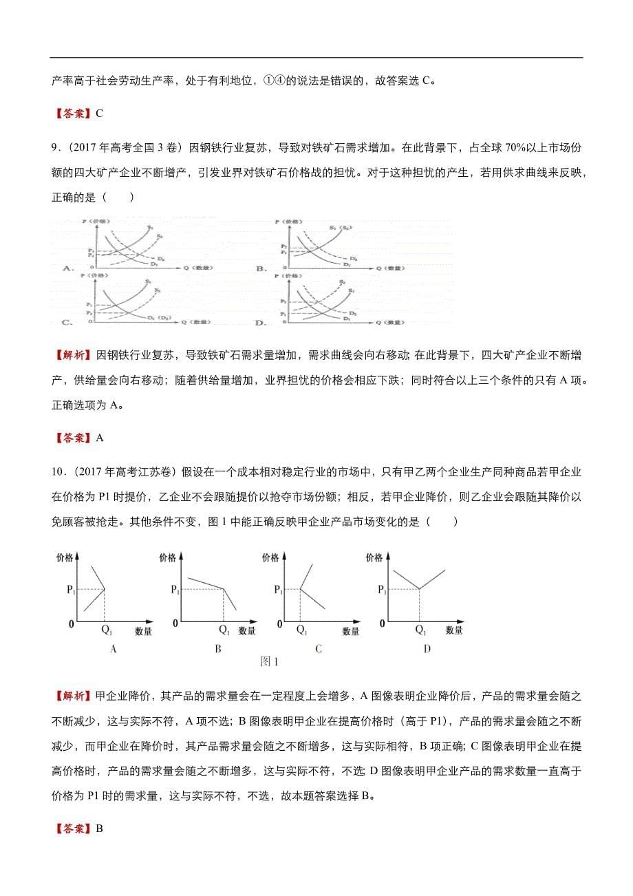 2019届高三二轮系列之疯狂专练二 多变的价格 教师版_第5页