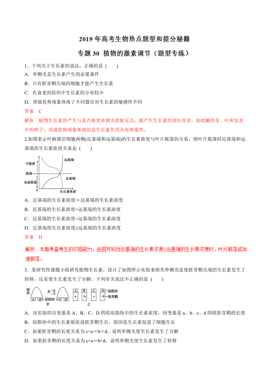 2019年高考生物提分秘籍专题-植物的激素调节（题型专练含答案）_第1页