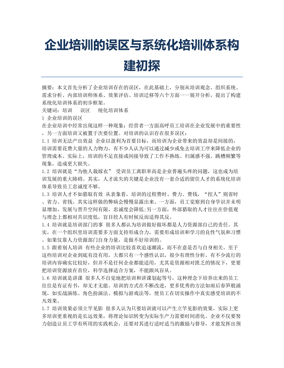 企业培训的误区与系统化培训体系构建初探.docx_第1页