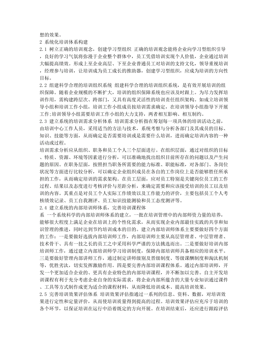 企业培训的误区与系统化培训体系构建初探.docx_第2页