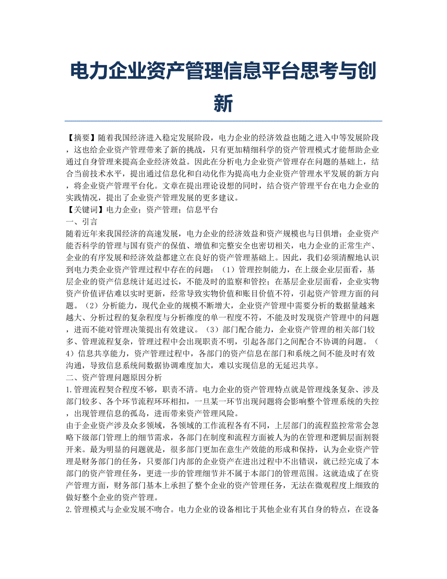 电力企业资产管理信息平台思考与创新.docx_第1页